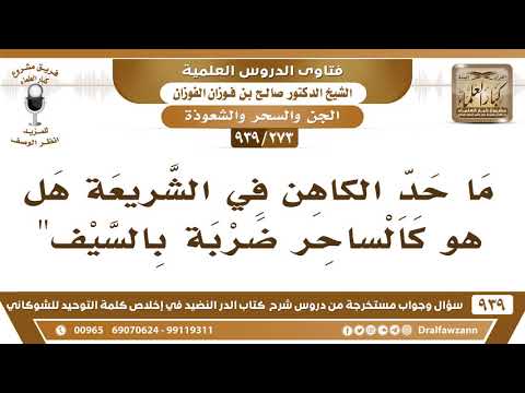 [273 -939] ما حد الكاهن في الشريعة هل هو كالساحر ضربة بالسيف"