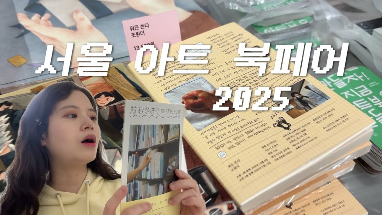 서울아트북페어 | 국제도서전보다 재밌는 아트북페어💖