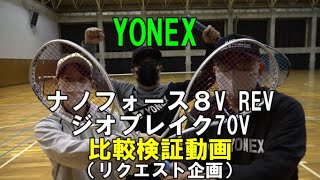 【ソフトテニス】YONEX ナノフォース８V REV　ジオブレイク70V　比較検証動画　（リクエスト企画）