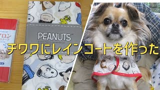 犬服作りレインコートを手作りしてみた【犬服作りカッパ】