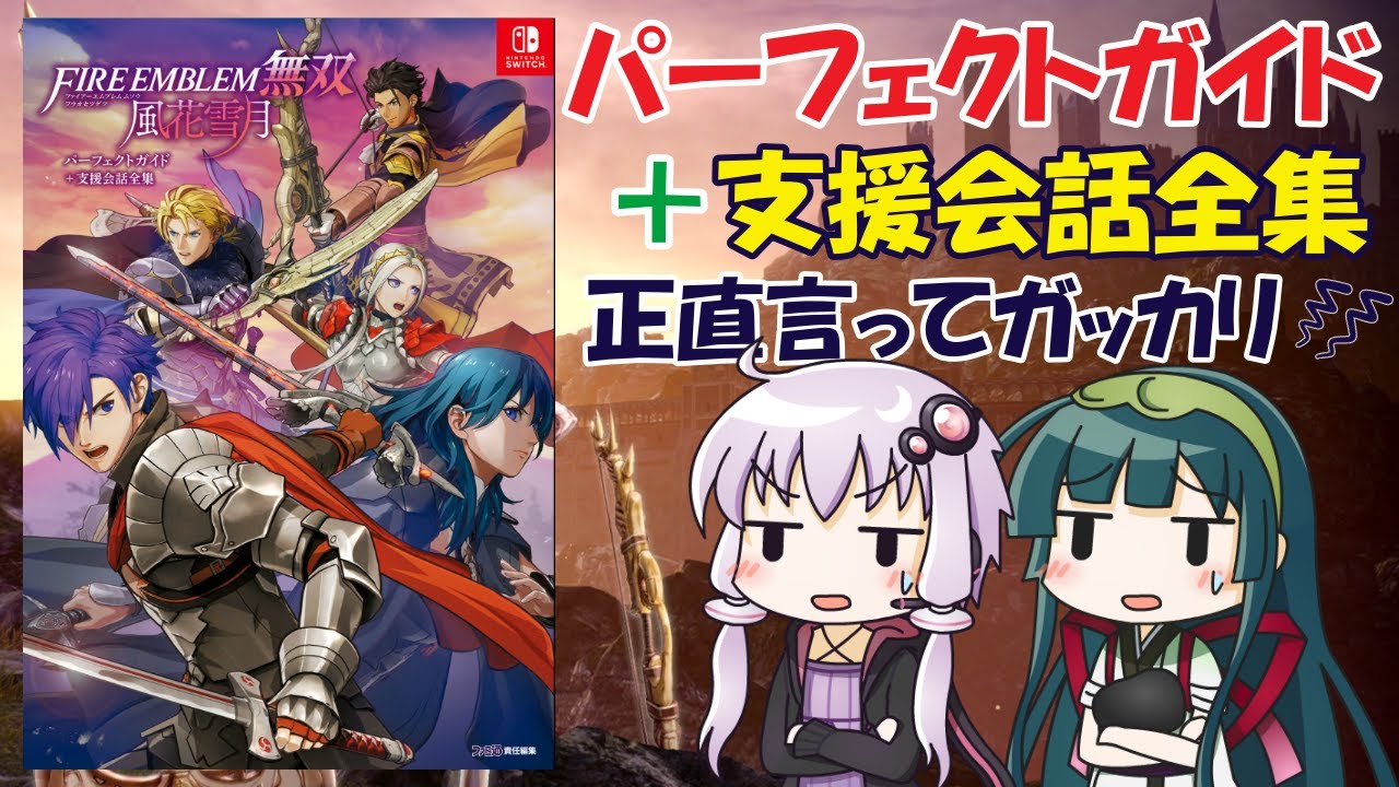 ファイアーエムブレム無双&攻略本 Amazon.co.jp: ファイアーエムブレム無双 風花雪月 パーフェクトガイド