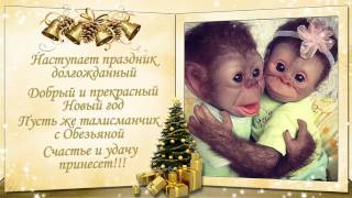 С НОВЫМ 2016 ГОДОМ!!! Музыкальное видео поздравление. Happy New Year(Порадуйте своих близких, друзей и коллег музыкальной видео открыткой. Оригинальные и необычные поздравлен..., 2015-12-19T15:26:42.000Z)