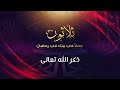 ذكر الله تعالى  - د.محمد خير الشعال