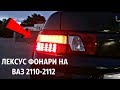 Установка LED фонарей "КЛЮШКИ" с повторителем в стиле Лексус для ВАЗ 2110-2112 #4 СЕРИЯ