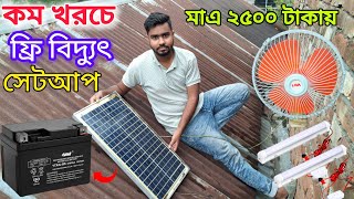 ২৫০০ টাকা সোলার সেটআপ | দিনে চার্জ, রাতে ফ্রি বিদ্যুৎ – Solar Setup দেখুন