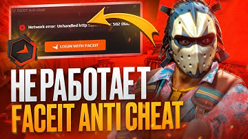 Не работает Faceit Anti cheat! Решение проблемы и других ошибок!