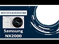 Samsung NX2000 Обзор непризнанного гения