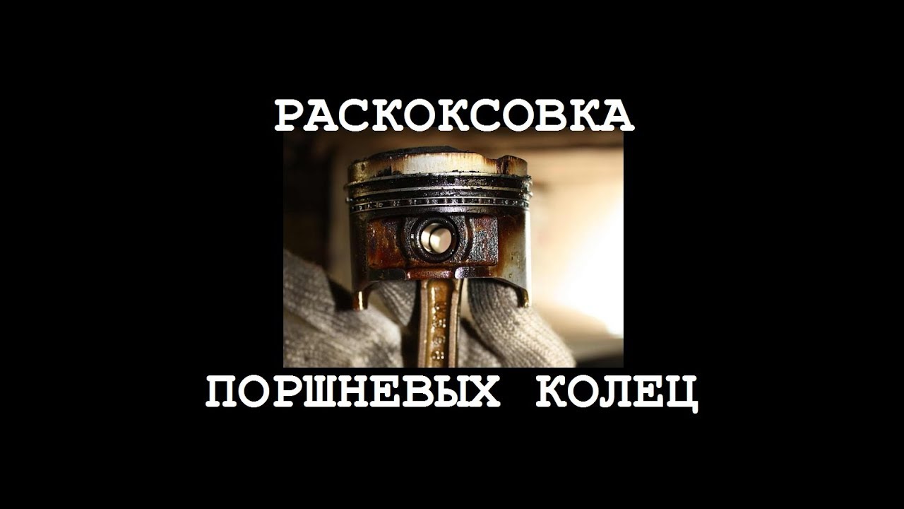 АНТИКОКС или РАСКОКСОВКА поршневых колец! Личный опыт! - YouTube