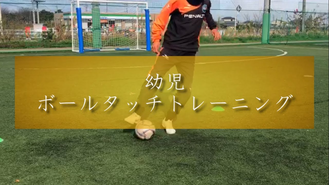 幼児サッカー 幼児向けボールタッチ５選 サッカー練習 Youtube