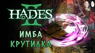 Забег на топоре с крутилкой! DEMACIAAAA!!!! | !Hades II #18