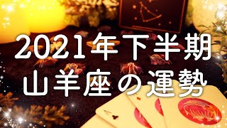 【2021年の運勢】下半期🌟山羊座のあなたに起こること🌟怖いほど当たる😳💭💭恋愛・仕事・人間関係🍀タロット占い&オラクルカードリーディング🔮