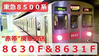 【東急８５００系】廃車された赤帯８６３０Ｆ＆８６３１Ｆ | 爆音走行音 | 警笛