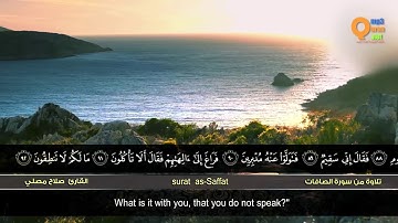 من سورة الصافات   القارئ صلاح مصلي    HD   Salah Musli   Surat as Saffat''''