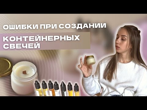 10 ОШИБОК ПРИ СОЗДАНИИ КОНТЕЙНЕРНОЙ СВЕЧИ | МАСТЕР-КЛАСС ПО СВЕЧЕВАРЕНИЮ
