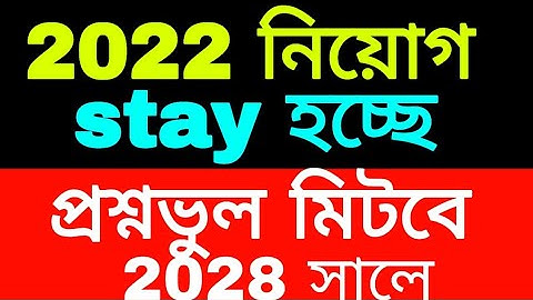 2022 Recruitment Stay..Primary TET Latest Update Today