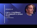 Вебинар "Сила семейных традиций и древо рода" I Юрий Мошкин