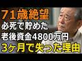 将来のため必死で貯めてきたのに「そんなつもりじゃなかった」と嘆く息子…お金は人を狂わせる現実！家族でもそれは変わらない【60代以上の方へ/シニア】