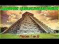 Древняя цивилизация Майя (Часть 1 из 2) (1080p)