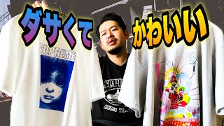 Supreme春Tee届きました。ダサかわで満足しております。敬具。【着用レビュー】