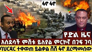 ሰበር ዜና - Ethio forum / Anchor media / Abel birhanu / Feta daily / Zehabesha / Ebs / Breaking news