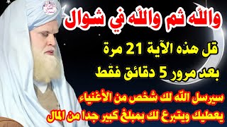 والله ثم والله في شوال قل هذه الآية21مرة بعد مرور 5دقائق فقط يرسل لك الله شخص غني يتبرع لك بمال كثير