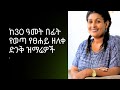 ከ30 ዓመት በፊት የወጣ የፀሐይ ዘለቀ ድንቅ ዝማሬዎች Tsehay Zeleke Volume 1 Ethiopian Gospel Song Tsehayzeleke