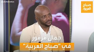 صباح العربية | ملك الأغنية السودانية.. لقاء خاص مع الفنان جمال فرفور