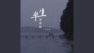 半生空自扰 (DJ名龙版)