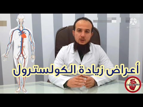 خطورة الكوليسترول