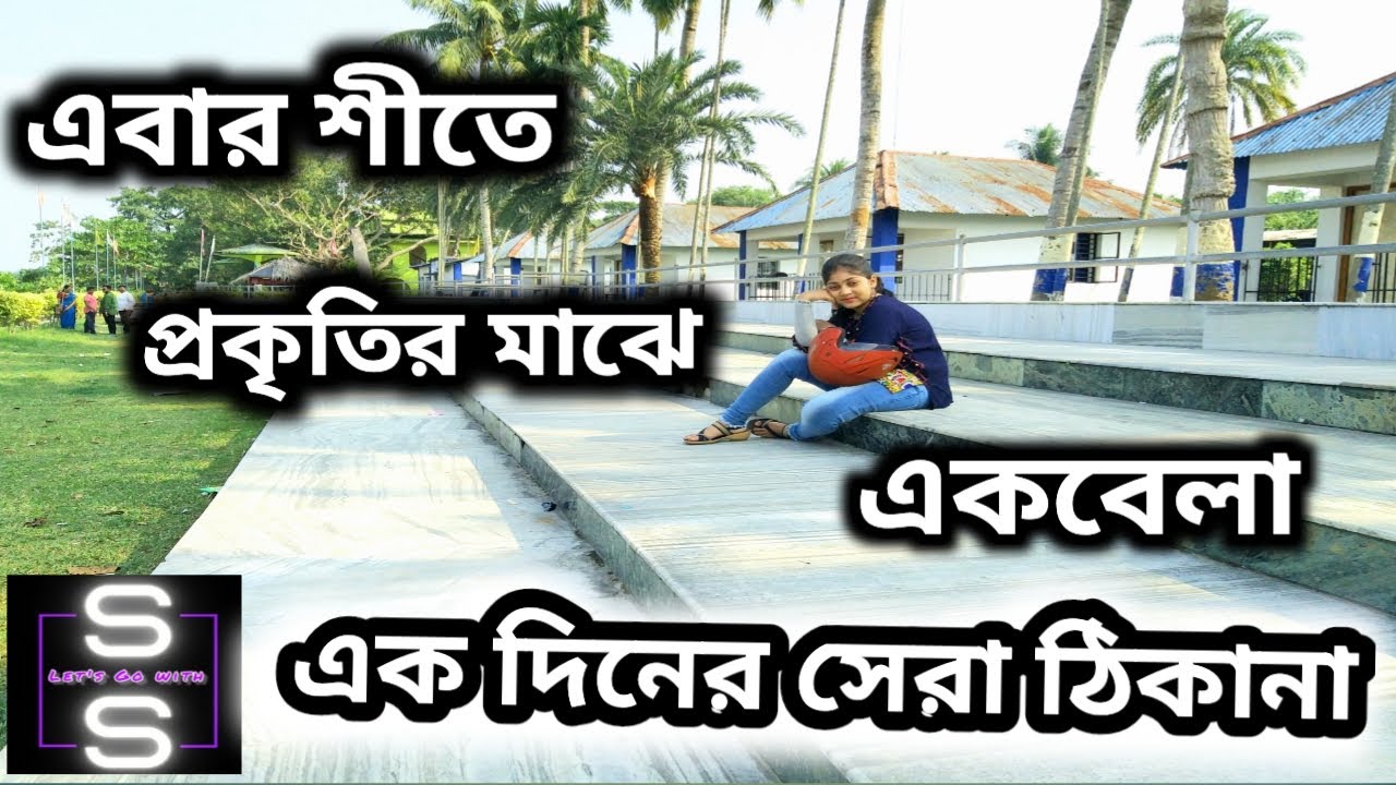 Picnic Spot । One Day Tour । River side Picnic Spot । Picnic Spot In Kolkata ।