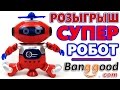 СУПЕР Робот Танцор | Посылка с banggood.com | РОЗЫГРЫШ