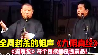 【经典修复】全网封杀的相声界《九阴真经》!《嫖赌论》每个包袱都是违禁品,于谦:这段够判十年! #郭德纲 #于谦 #郭麒麟 #阎鹤祥 #栾云平