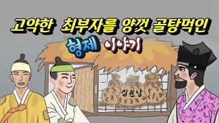 Ep. 30 민담⎮부자가 된 가난한 형제 (돈벌이를 위해 이웃 마을의 최부자를 찾아간 형이 낭패를 겪고 돌아오자 동생이...) 야담, 민담, 전설, 야사, 옛날이야기. 책벗인생