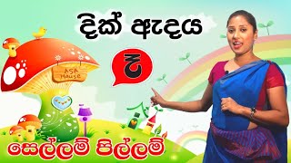 සමපරණ පලලම පඩම අභයස සහතව වනඩ 5න ඉගන ගම.