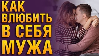 КАК ВЛЮБИТЬ В СЕБЯ МУЖА ЗАНОВО? Советы Психолога «Как Вернуть Отношения С Мужем?»