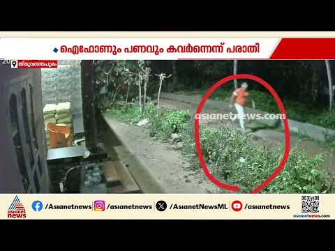 ഐഫോണും പണവും കവർന്ന കേസ്; റൗഡി ലിസ്റ്റിലുള്ള പ്രതിക്കായി അന്വേഷണം ഊർജിതമാക്കി | Robbery