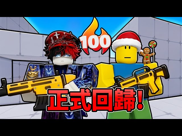 【ROBLOX : 競爭者】我決定重返競爭者...100連勝!
