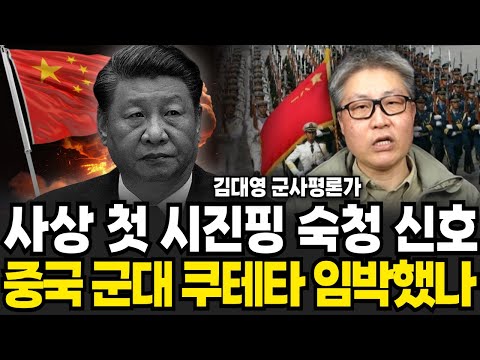 사상 첫 시진핑 숙청 신호 중국 쿠테타 임박했나 (김대영 군사평론가 / 3부)