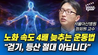 노화 속도 4배 늦추는 운동법, 걷기, 등산 절대 아닙니다 (정희원 교수)