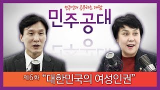 [민주공대 6화]정춘숙 국회위원 - 여성인권(조두순 사건, 강남역 살인사건과 젠더정치)