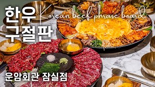 [4K SEOUL] 방이역 운암회관 잠실점 한우 차돌박이 구절판 Unam Hall Jamsil Branch, 272, Garak-ro, Songpa-gu