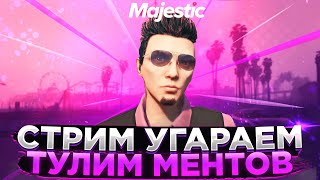 [СТРИМ] УШЕЛ С NEXT RP?! УГАРАЕМ НА MAJESTIC RP GTA 5.