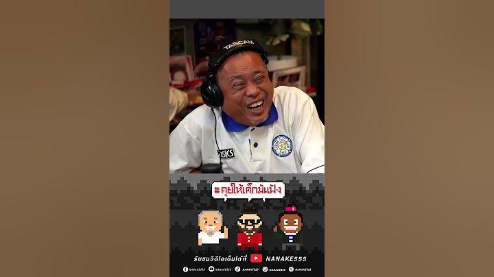 โทรไปแล้วใจสั่น! หน้าไมค์กับ"หนุ่ม กรรชัย" #คุยให้เด็กมันฟัง