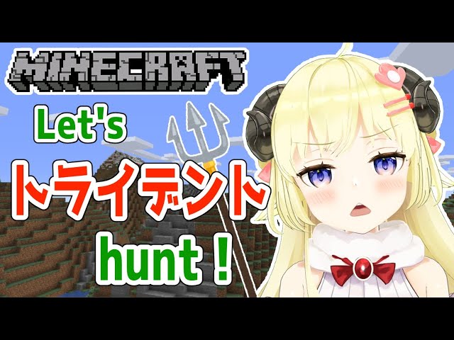 【Minecraft】おまえのトライデントはわためのもの！！！【角巻わため/ホロライブ４期生】のサムネイル