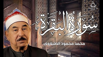 سورة البقرة كاملة لحفظ وتحصين المنزل وطرد الشياطين الشيخ محمد محمود الطبلاوي - Surah Al Baqarah Full