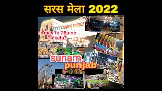Saras mela Punjab (2022) Sunam !! सरस मेला पंजाब के सुनाम शहर में ! #sarasmela  #sumanajienwalvlog