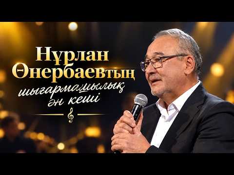«Сүйемін туған елімді». Нұрлан Өнербаевтың шығармашылық ән кеші