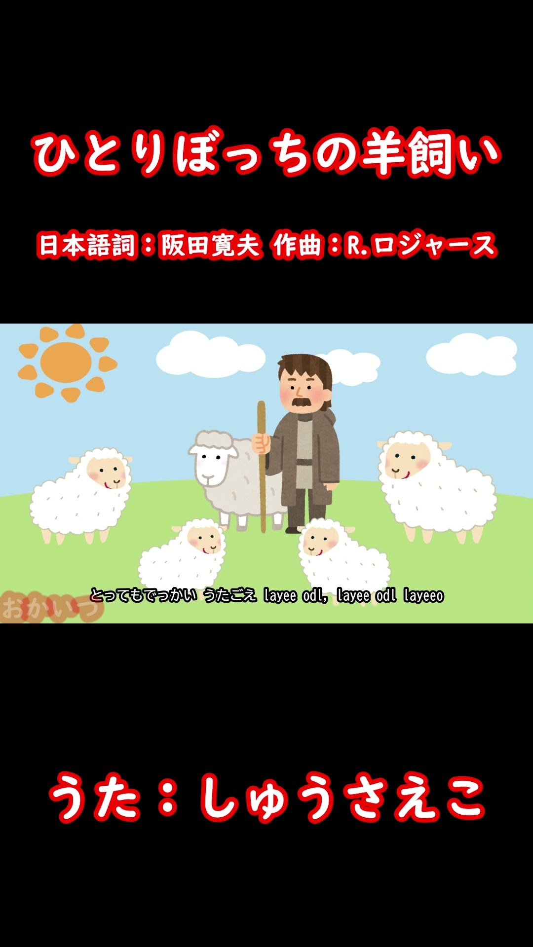 ひとりぼっちのおさるさんテール わらべうた 「さんのうのおさるさん」“Sanno's monkey