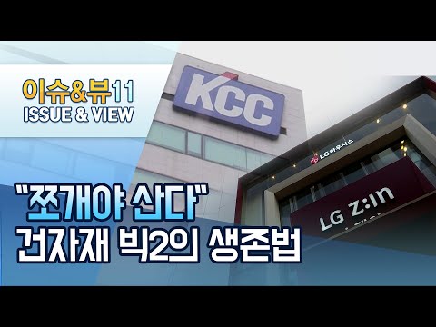 &amp;quot;쪼개야 산다&amp;quot; 건자재 빅2의 생존법 / 머니투데이방송 (뉴스)