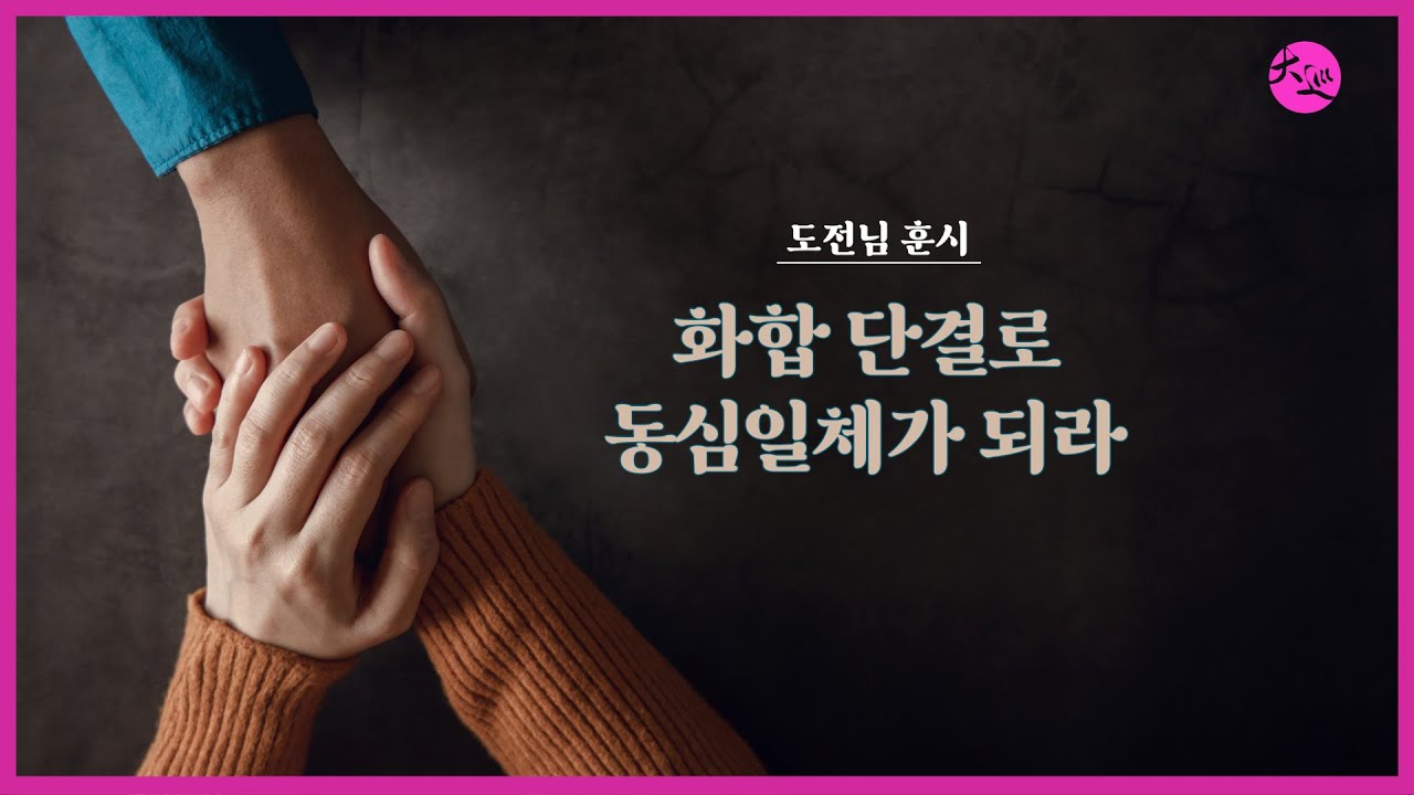 화합 단결로 동심일체가 되라 | 도전님 훈시 | 대순진리회 여주본부도장 - YouTube